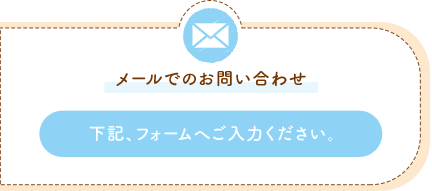 メールでのお問い合わせ